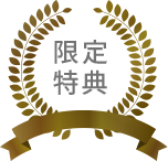 限定特典