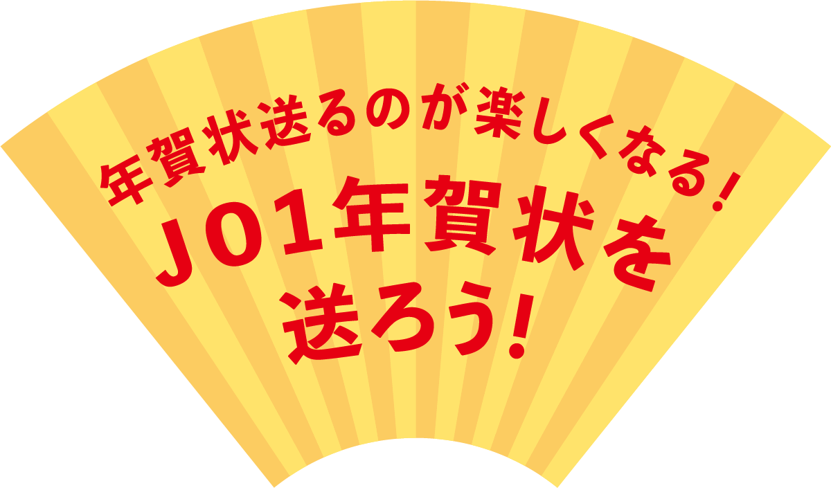 年賀状送るのが楽しくなる！JO1年賀状を送ろう！