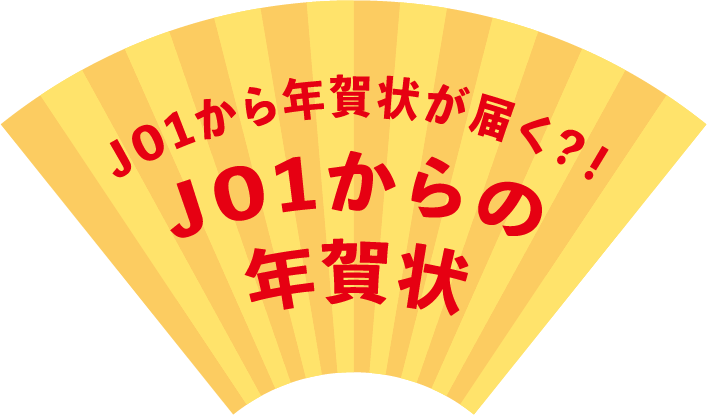 JO1から年賀状が届く?!JO1からの年賀状