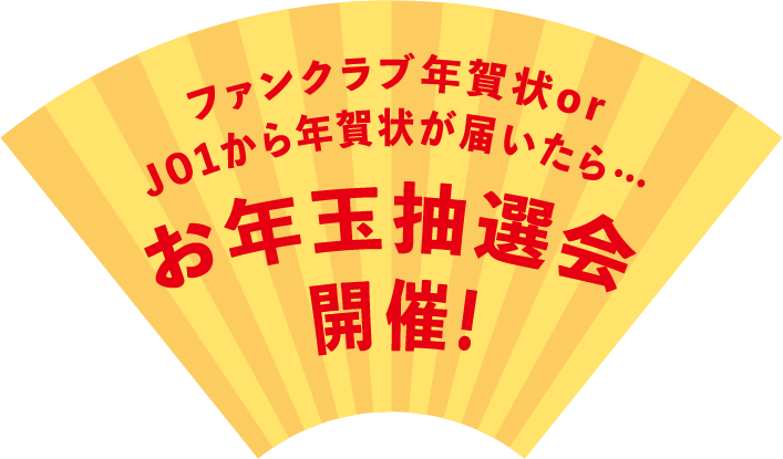 ファンクラブ年賀状orJO1から年賀状が届いたら…お年玉抽選会開催！