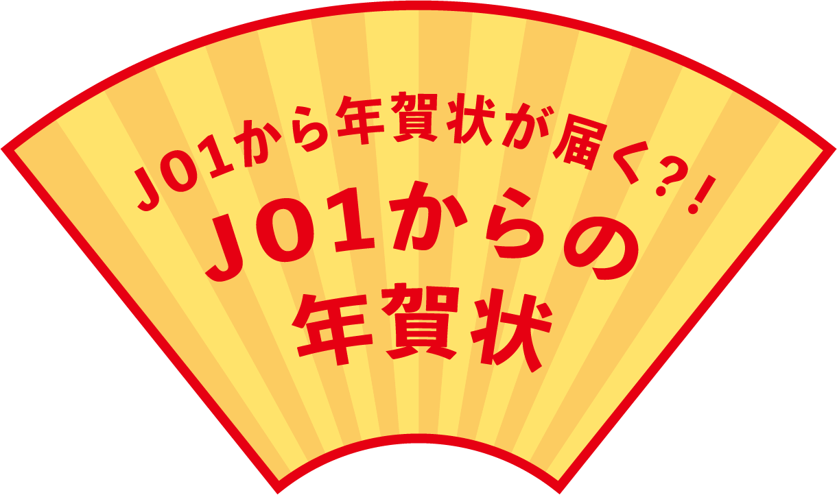 JO1から年賀状が届く?!JO1からの年賀状