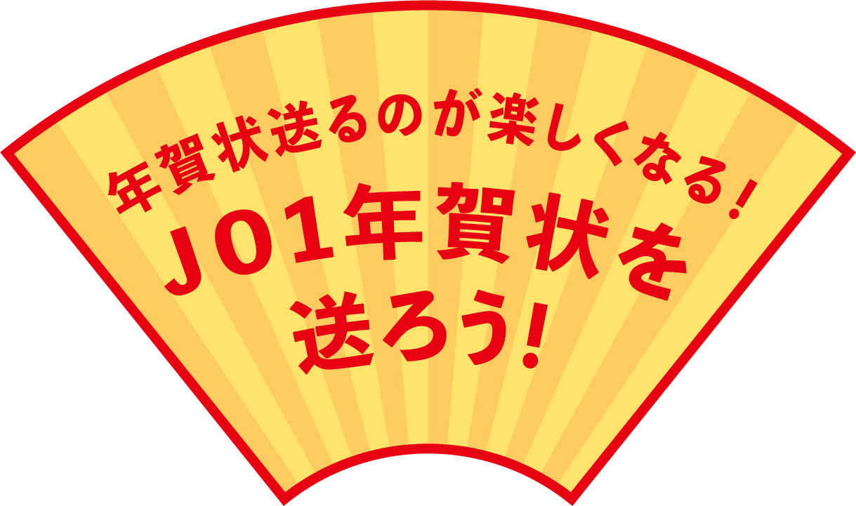 年賀状を送るのが楽しくなる！JO1年賀状を送ろう！