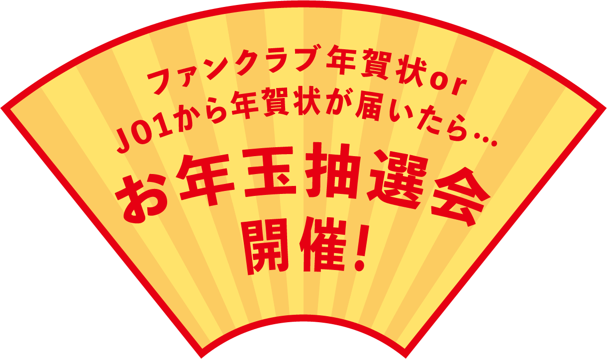 ファンクラブ年賀状orJO1から年賀状が届いたら…お年玉抽選会開催！